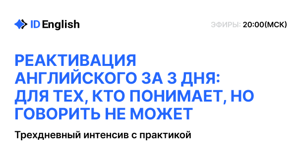 Трехдневный интенсив для продолжающих от ID English