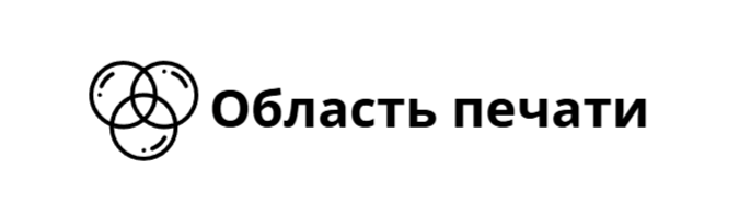 Область Печати