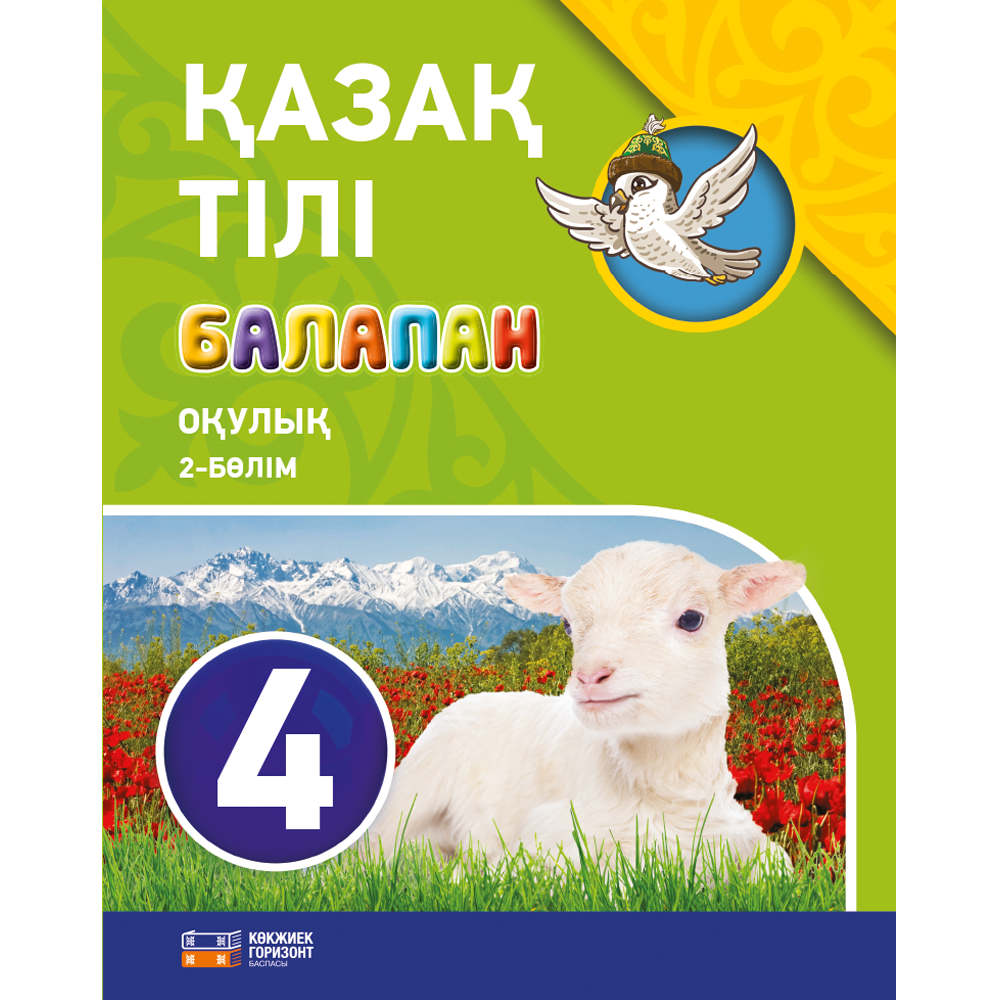 Ана тілі электронды оқулық. Учебник по казахскому языку. Казак тілі 1 класс. Учебник казахский язык 1 класс Казахстан. Казак тили 2 сынып кітап.