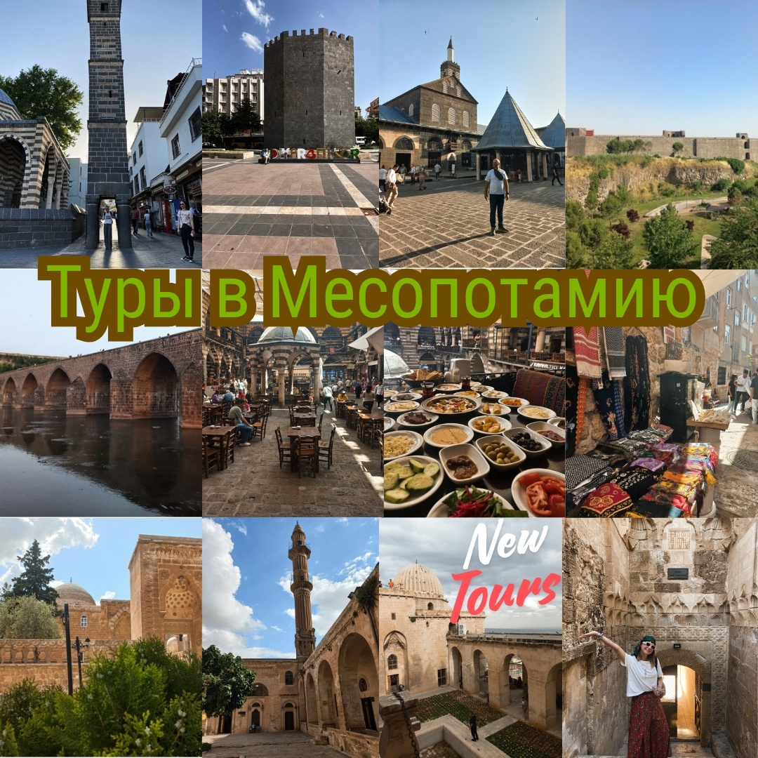 туры в месопотамию Турция