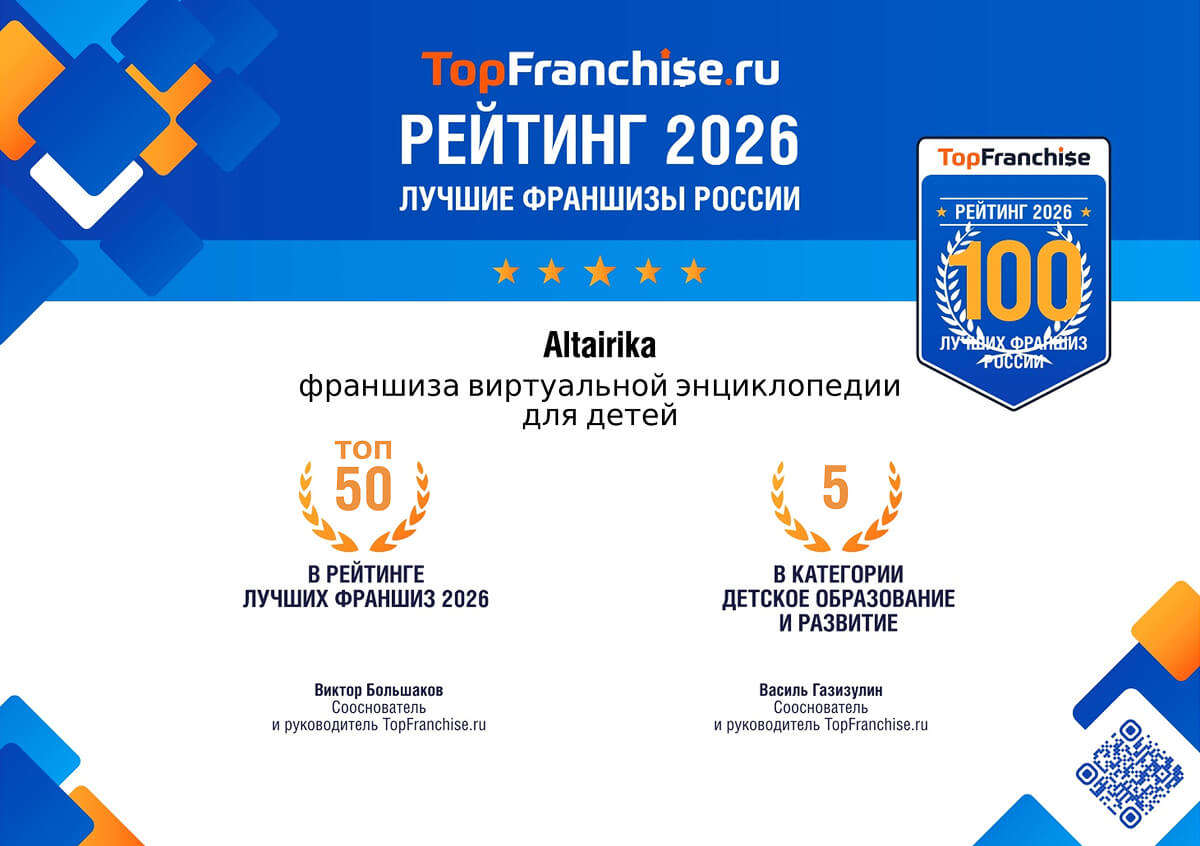 Altairika в рейтинге TopFranchise 2026: топ-50 франшиз России и топ-5 в детском образовании