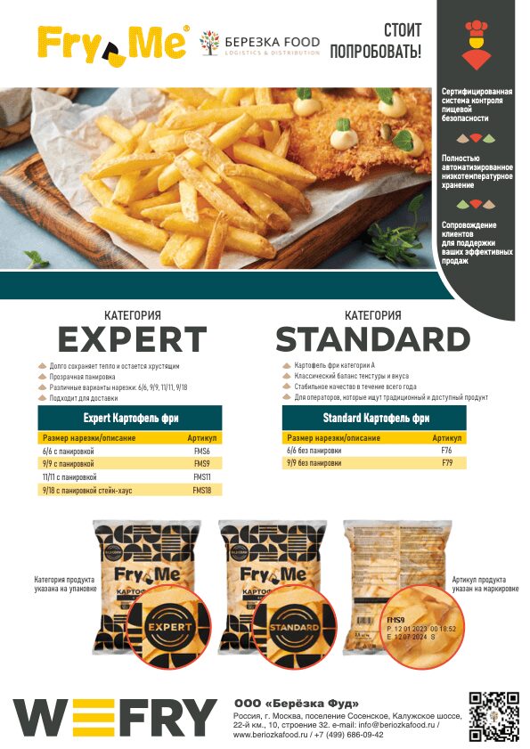 Картофель фри в Березка Фуд