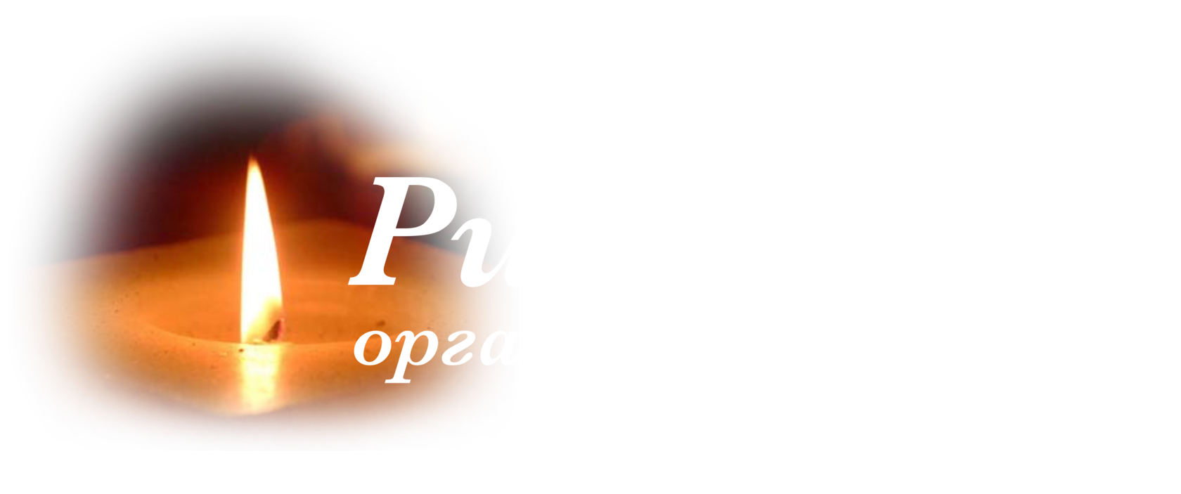 Ритуальные товары в Хабаровске