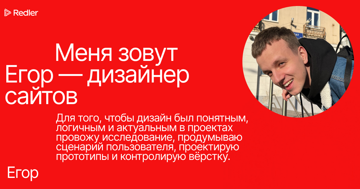 About Egor Redler