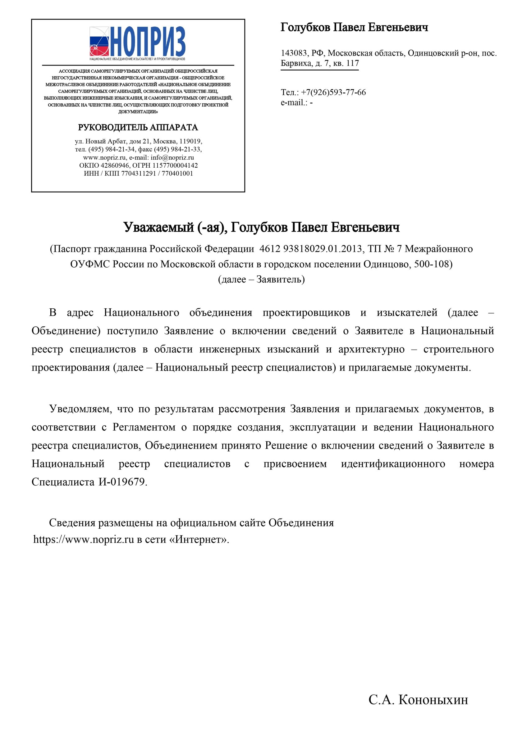 Уведомление о включении в Национальный реестр специалистов НОПРИЗ