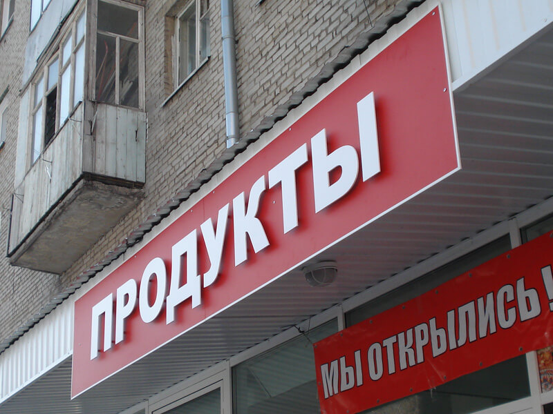 Псевдообъемные буквы для продуктового магазина
