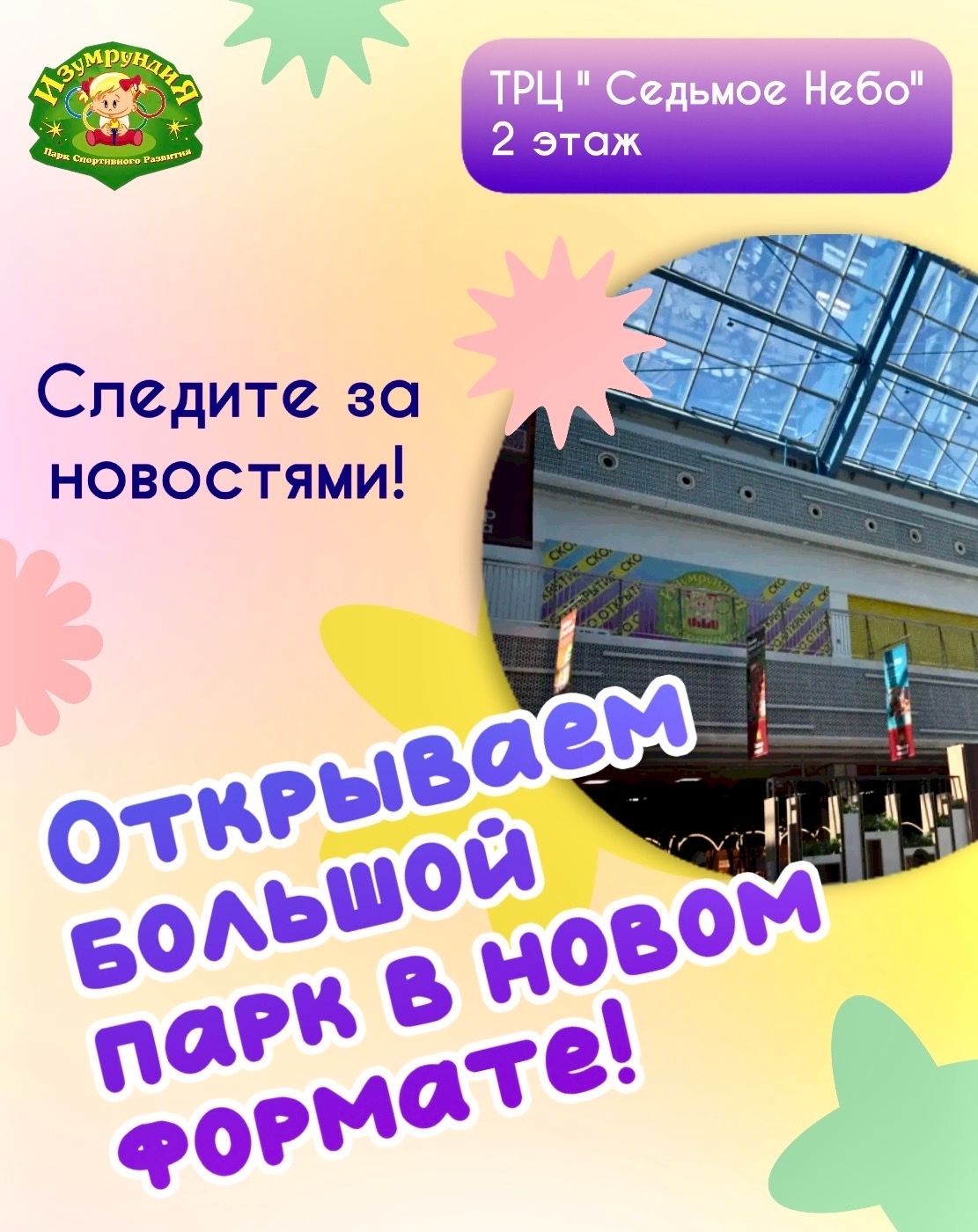 Изумрундия — новый парк в ТРЦ Седьмое небо