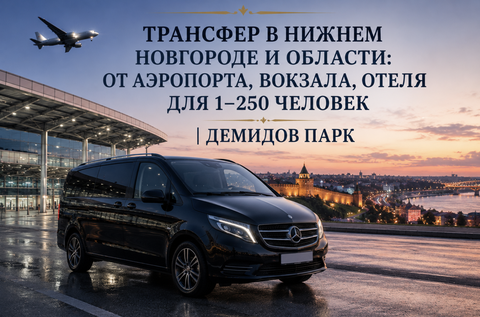 Трансфер в Нижнем Новгороде и области: от аэропорта вокзала отеля для 1–250 человек  Демидов Парк