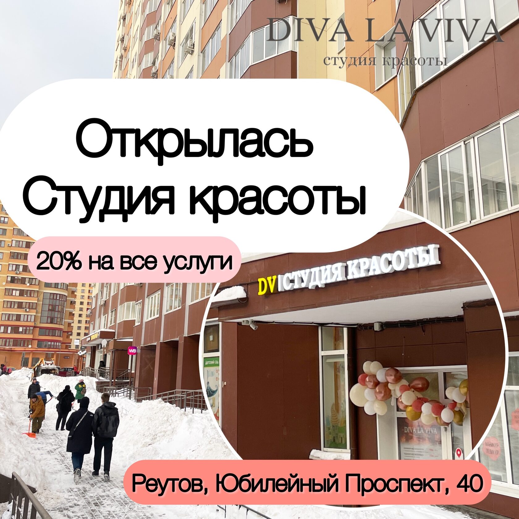 Студия красоты DIVA LA VIVA Реутов