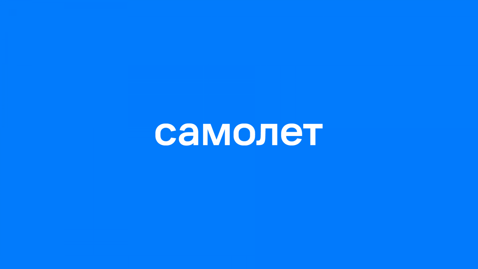 Купить Акции Самолет