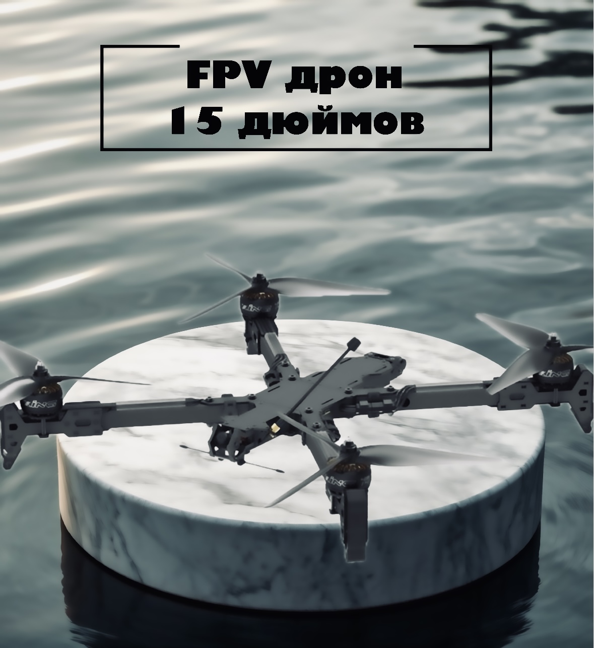 Продажа FPV дронов (квадрокоптеров), БПЛА оборудования и других комплектующих. Дрон 15 дюймов с максимальной полезной нагрузкой до 5 кг, общим взлетным весом до 6.5 кг. Купить дрон, квадрокоптер