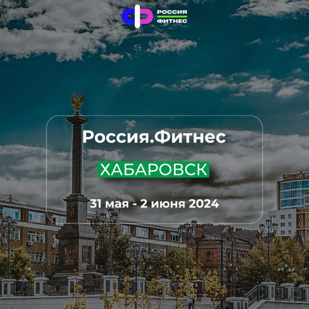 Россия.Фитнес Хабаровск 2024