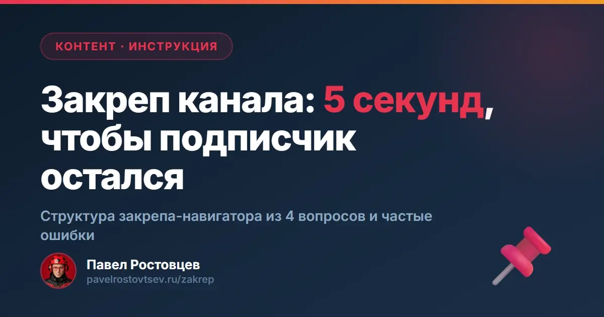 Закреп канала: 5 секунд, чтобы подписчик остался