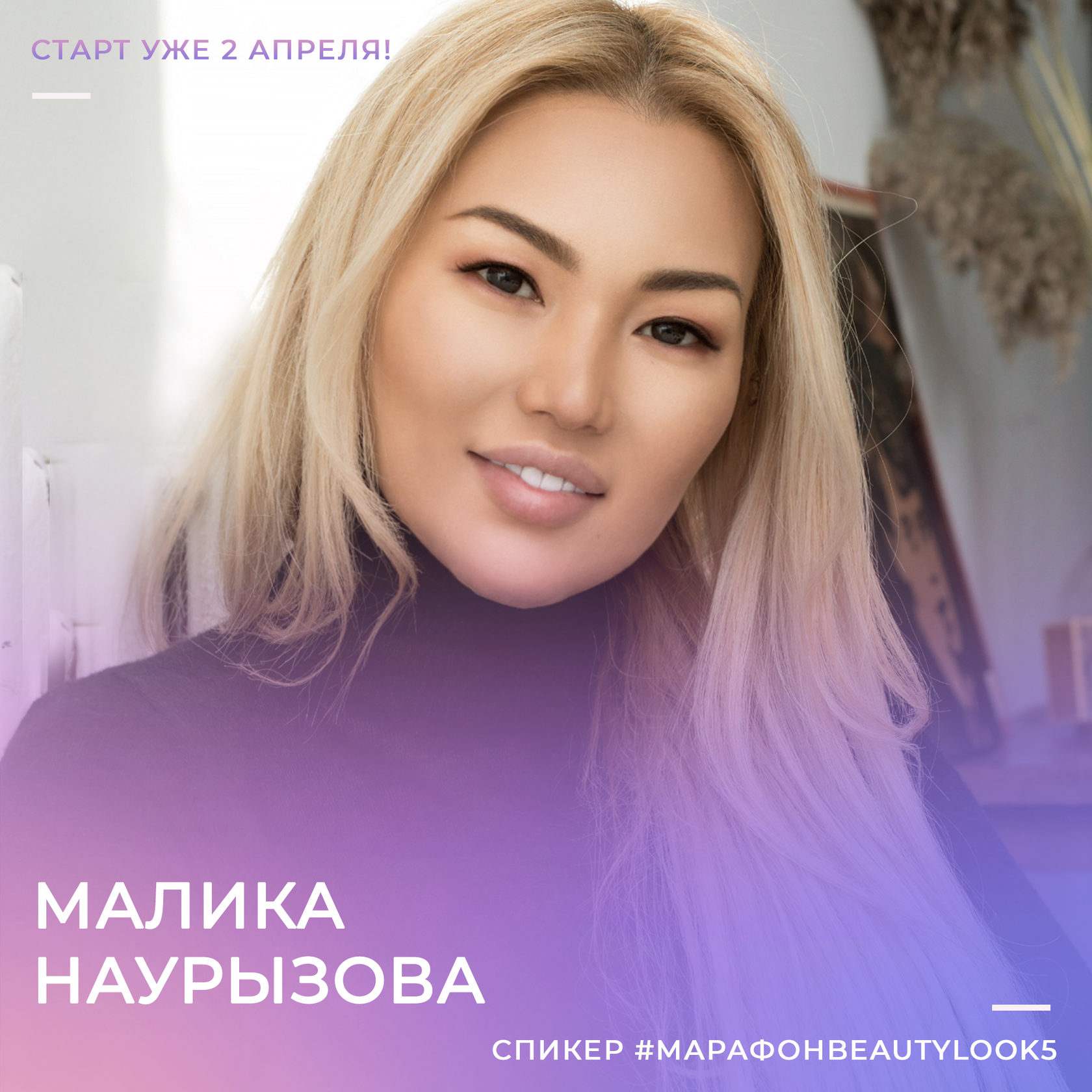 Онлайн-марафон Beauty look