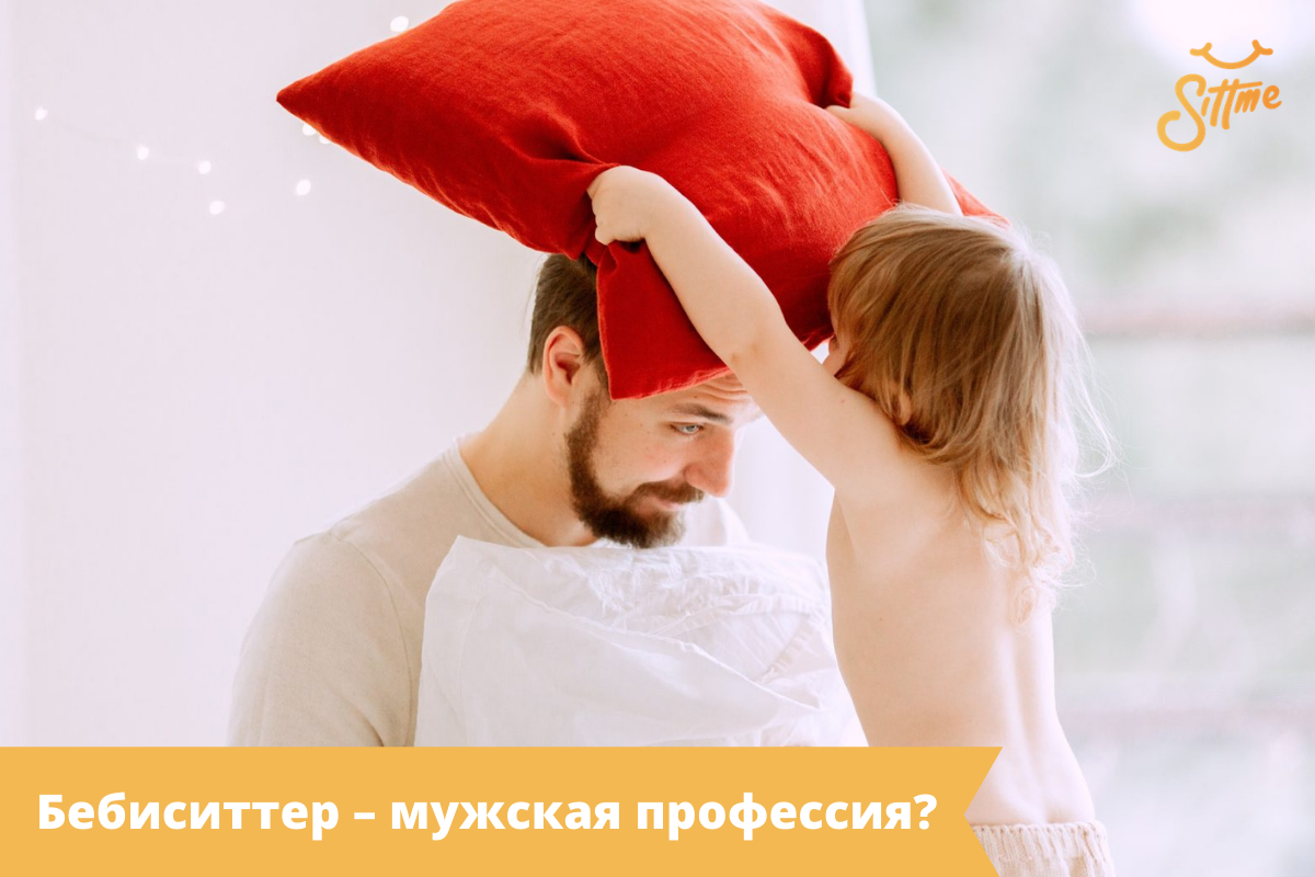 Бебиситтер – мужская профессия?