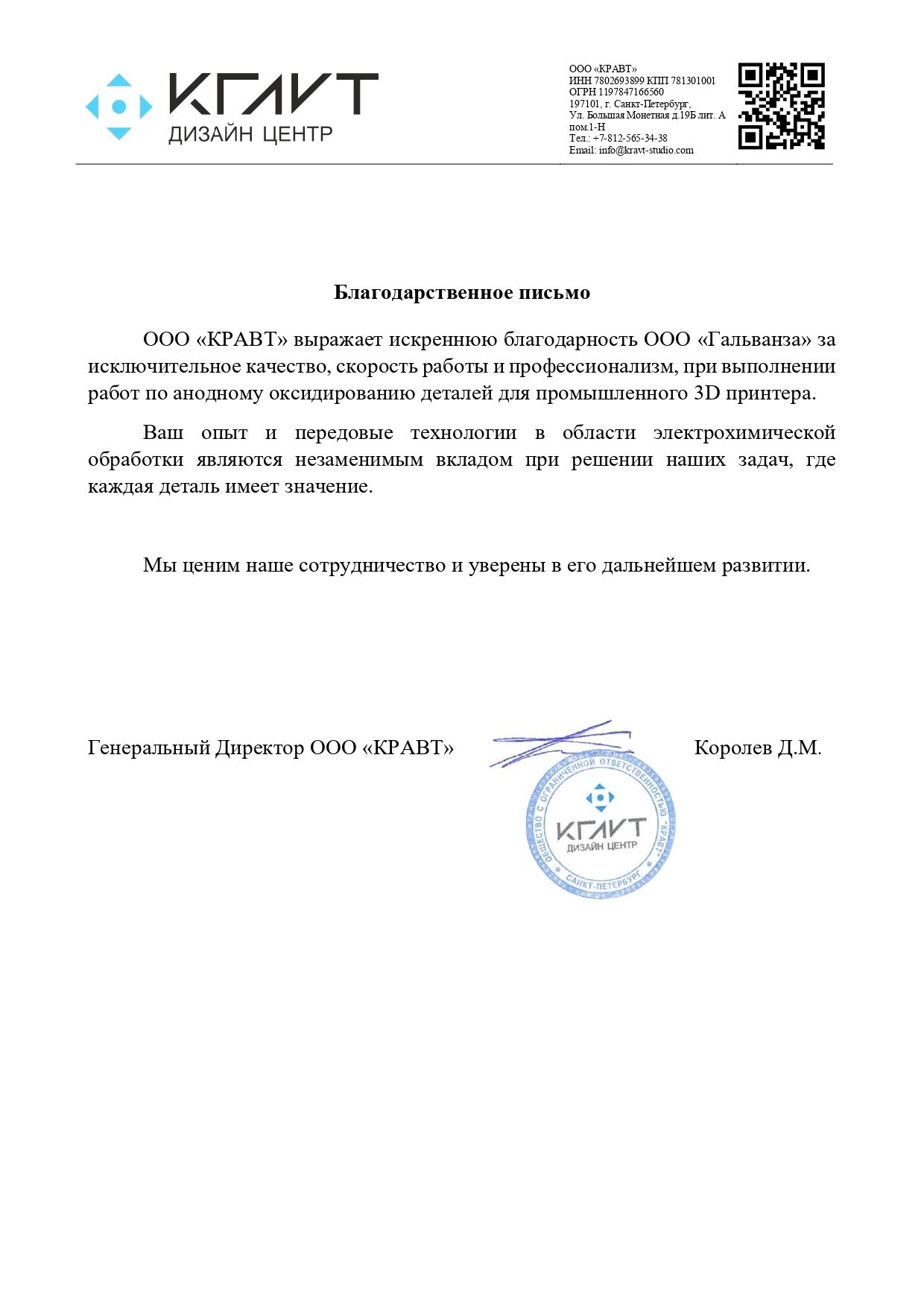 Благодарственное письмо Galvanza от производственной компании