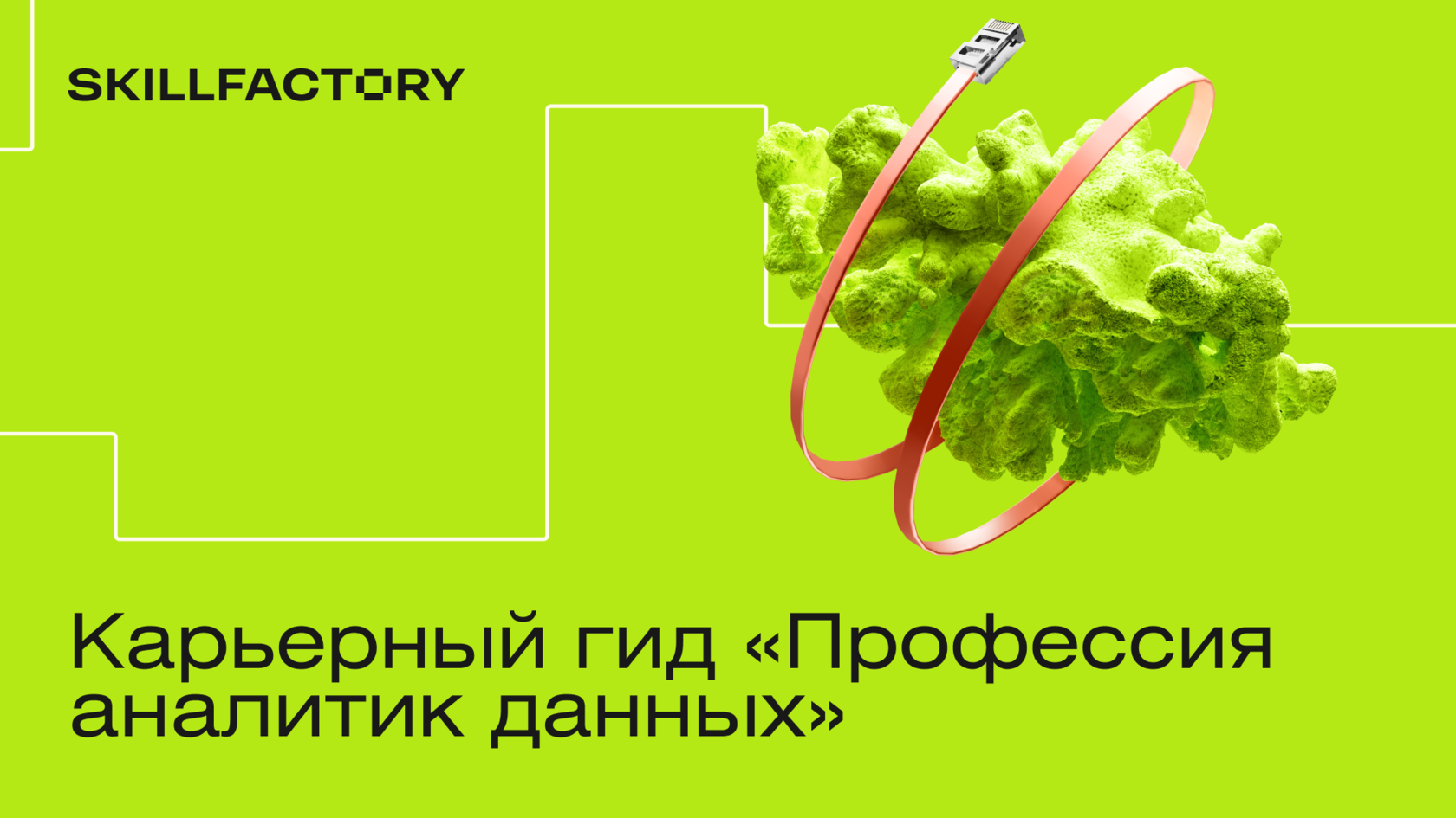 Карьерный гид «Профессия Аналитик данных»