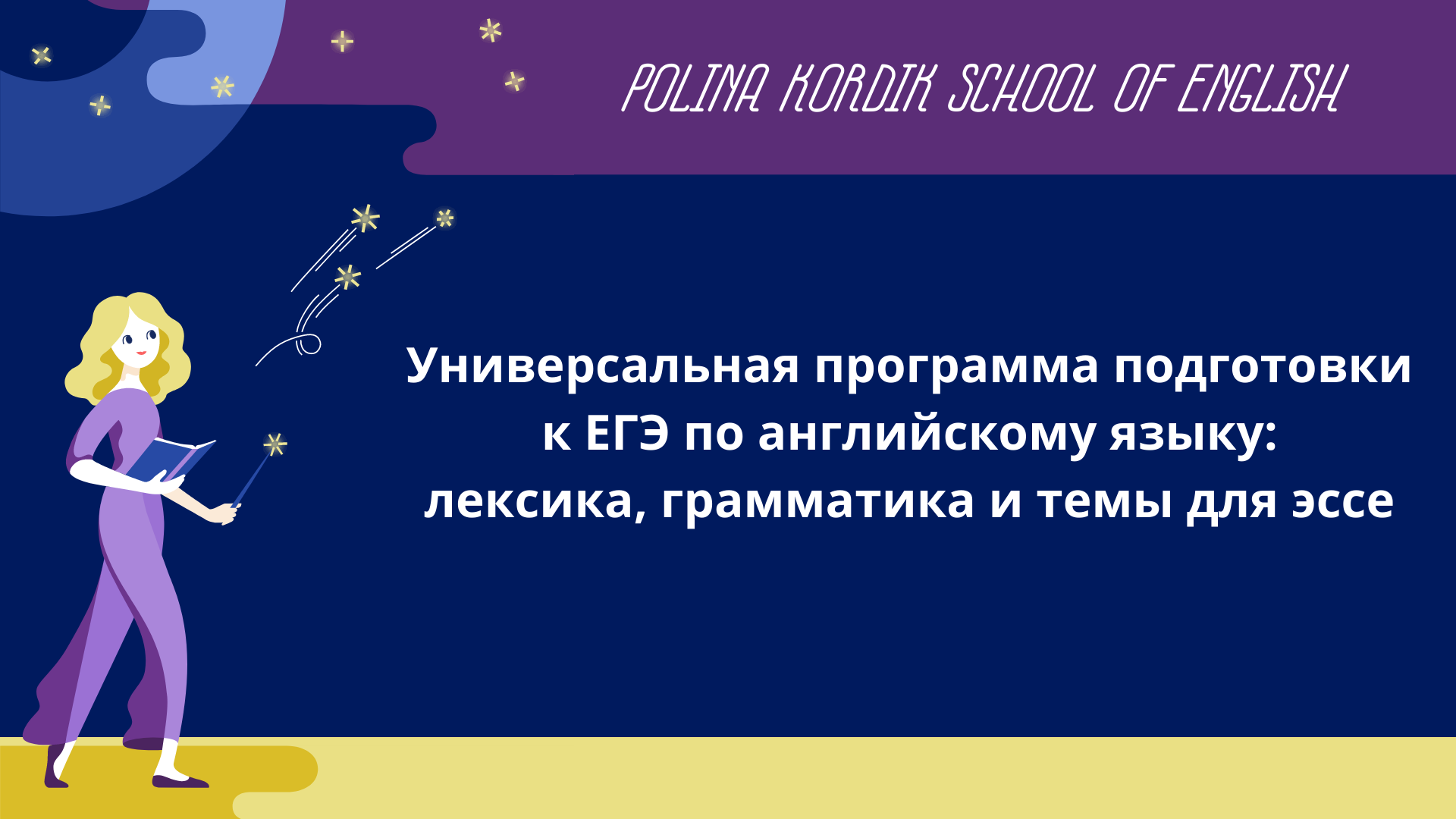 Универсальная программа подготовки к ЕГЭ по английскому языку от Полины  Кордик