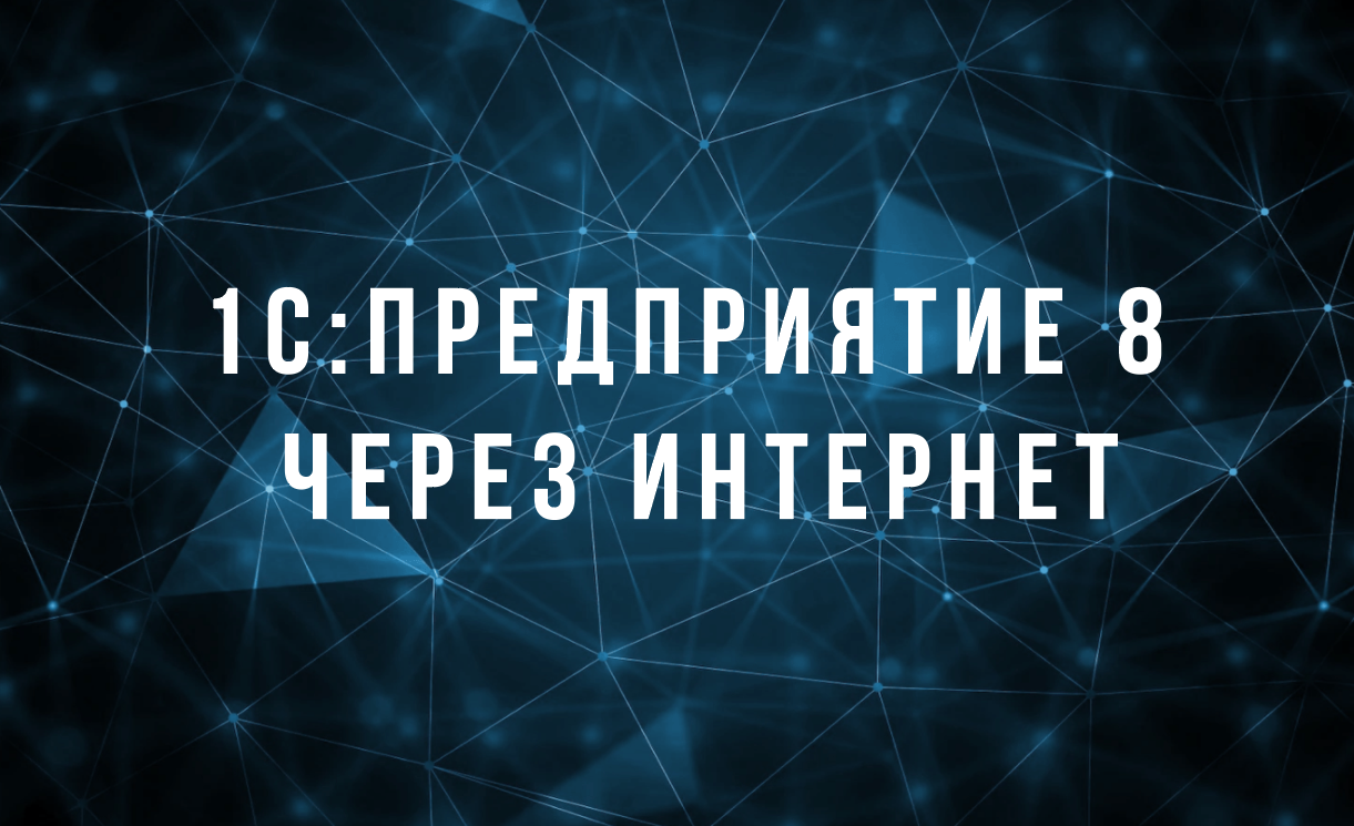 1с предприятие через интернет это