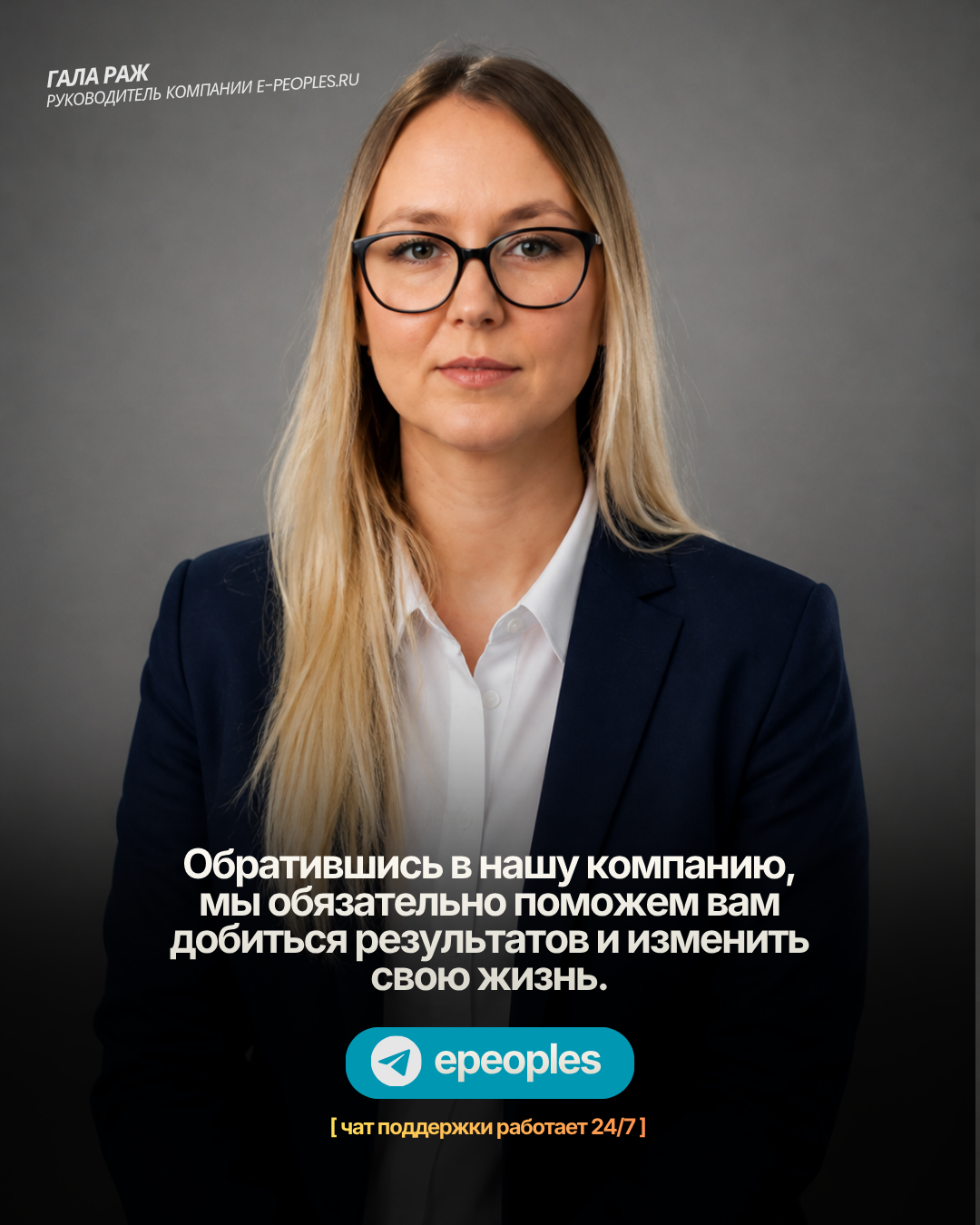 Гала Раж - руководитель компании e-peoples.ru