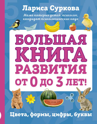 Обложка книги Большая книга развития от 0 до 3 лет! Цвета, формы, цифры, буквы, 2017