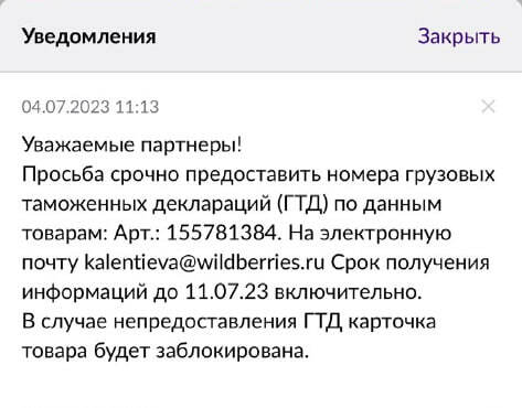 уведомление wildberries срочно предоставить номера ГТД