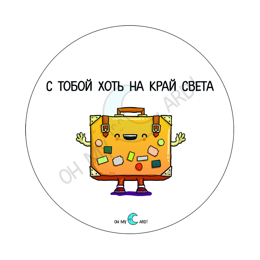 С тобой хоть на край света картинки