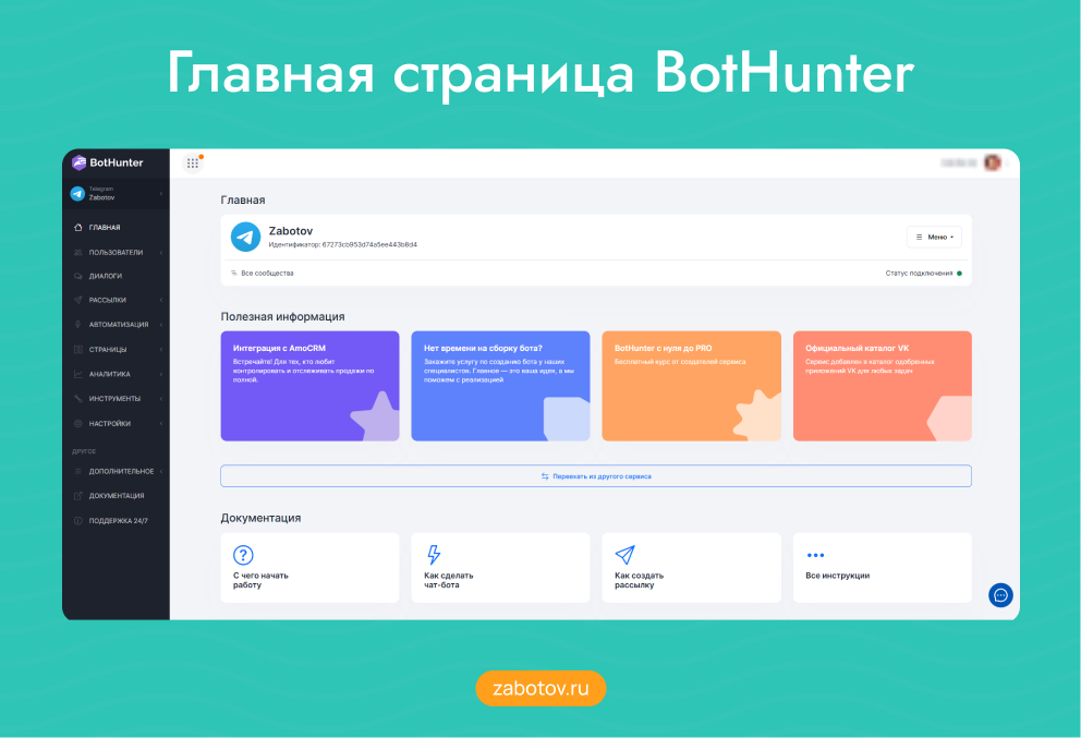 Главная страница BotHunter