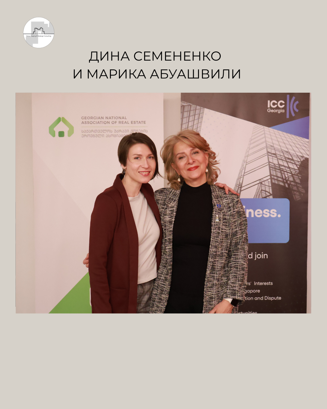 Хоумстейджинг в Грузии. Дина Семененко, выпускница Глории Крюнер. Марика Абуашвили