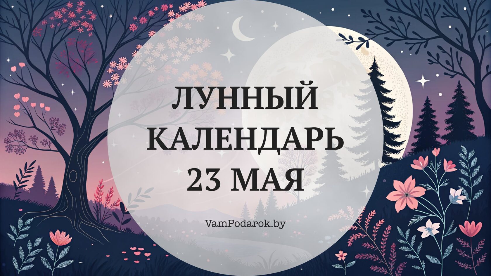 Лунный календарь на 23 мая 2026 года