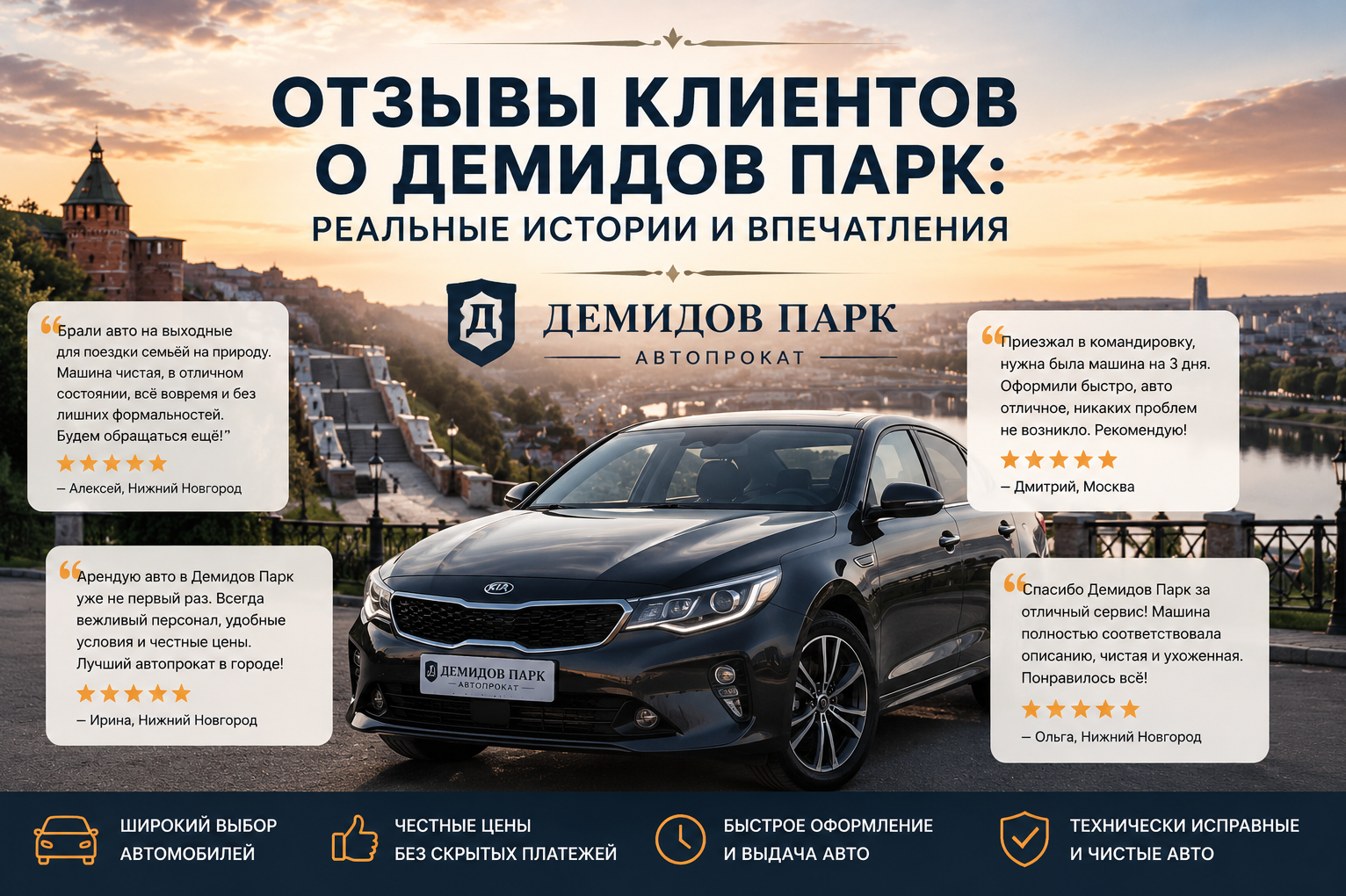 Отзывы клиентов о Демидов Парк: реальные истории и впечатления  Автопрокат Нижний Новгород