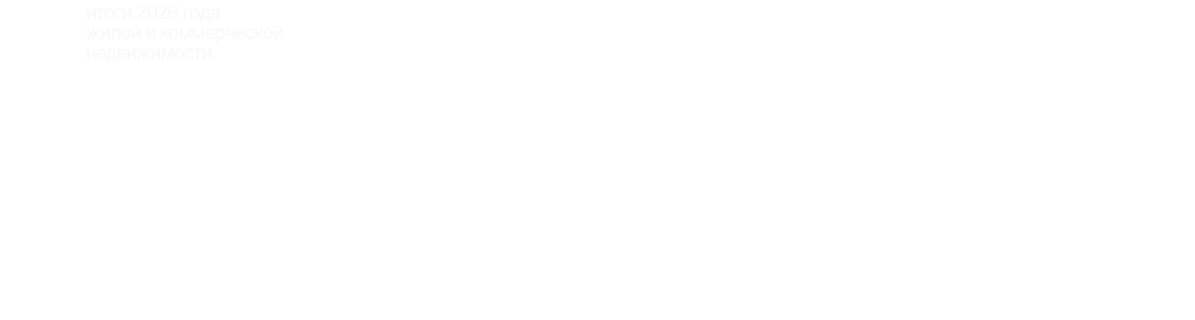 итоги 2026 года жилой и коммерческой недвижимости — всероссийский форум девелоперы.рф