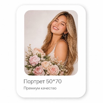 Портрет 50×70, премиум качество