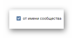 Установка галочки от имени сообщества при создании обсуждения в группе на сайте ВКонтакте