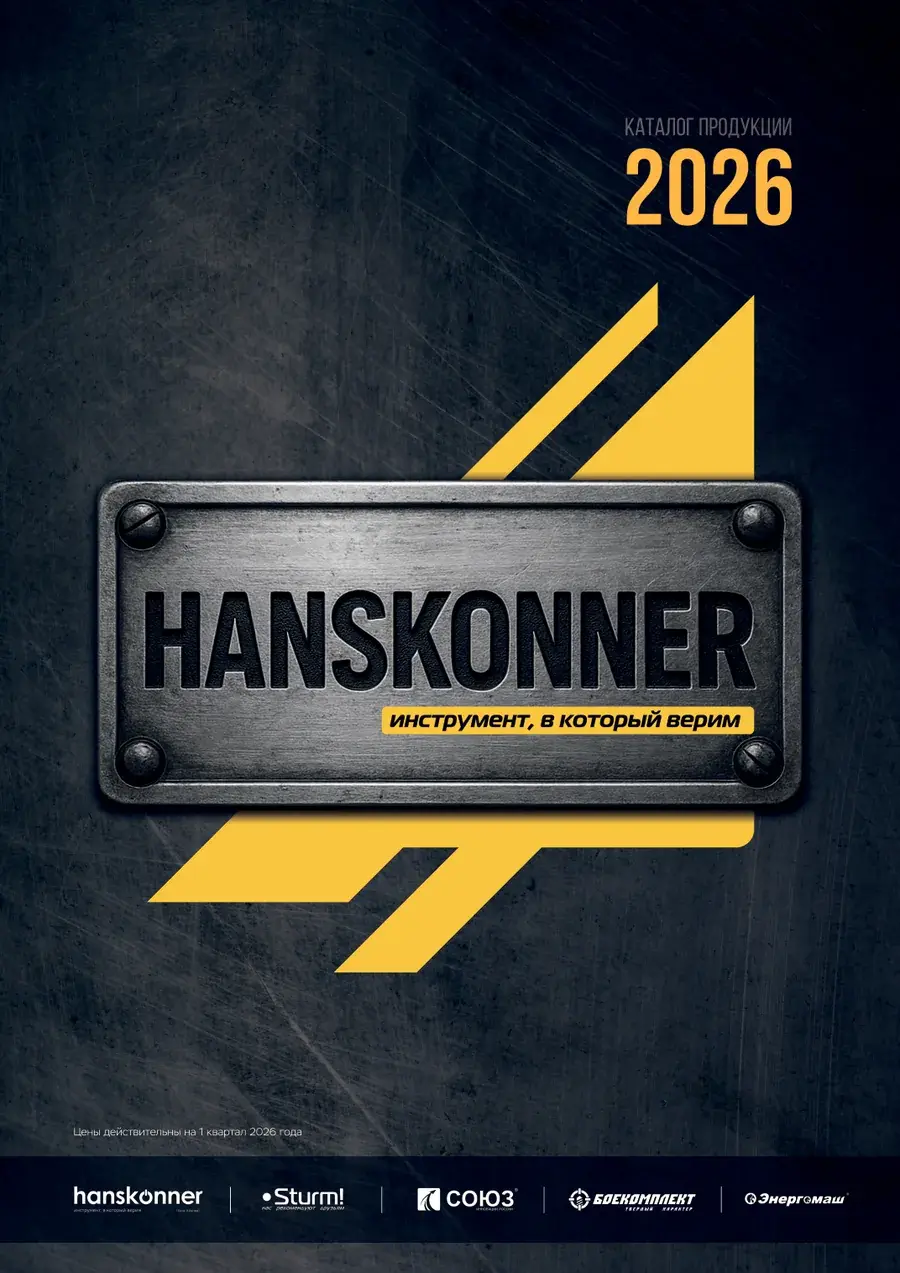 Каталог продукции Hanskonner 2026