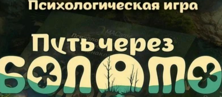 Путь через Болото