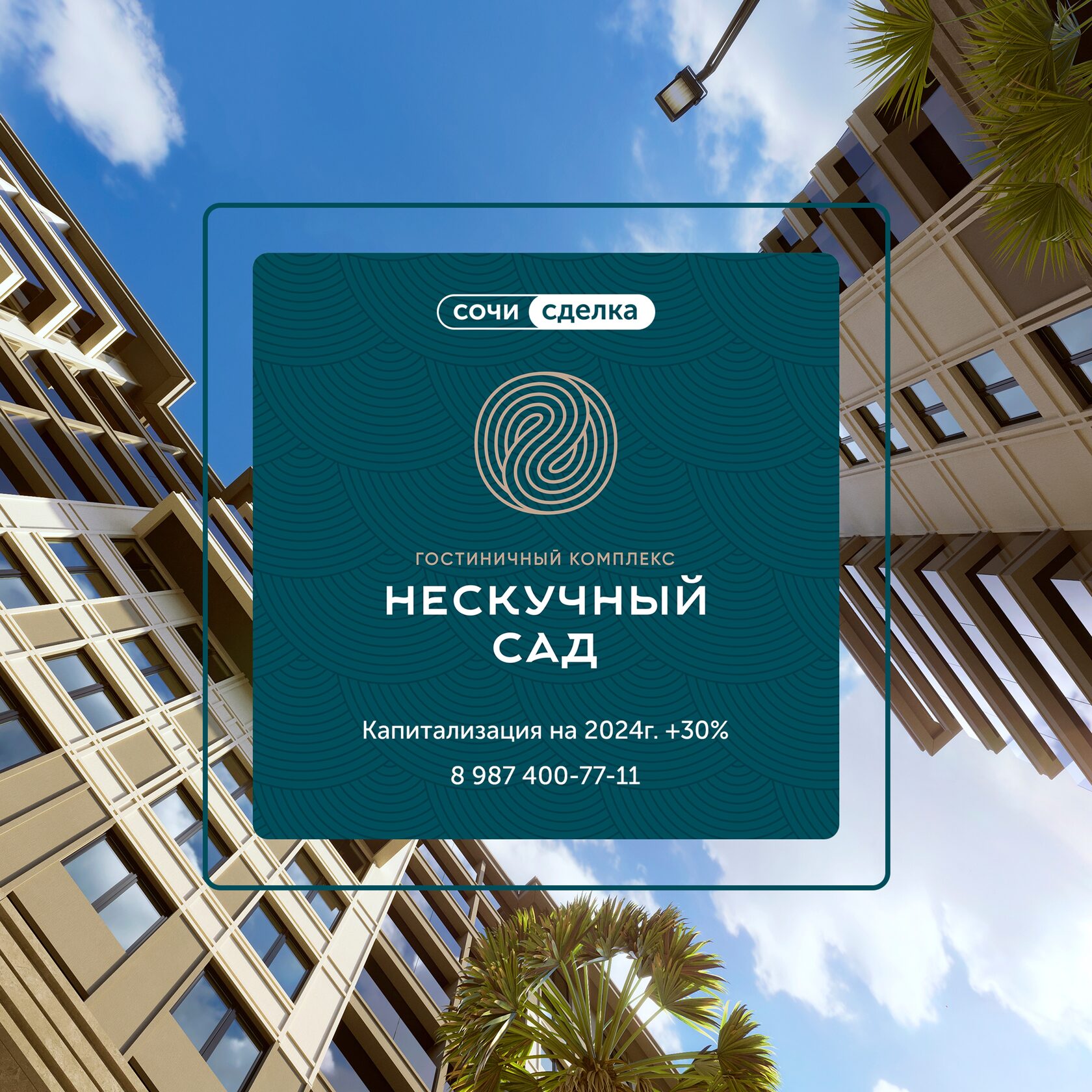Гк нескучный сад сочи