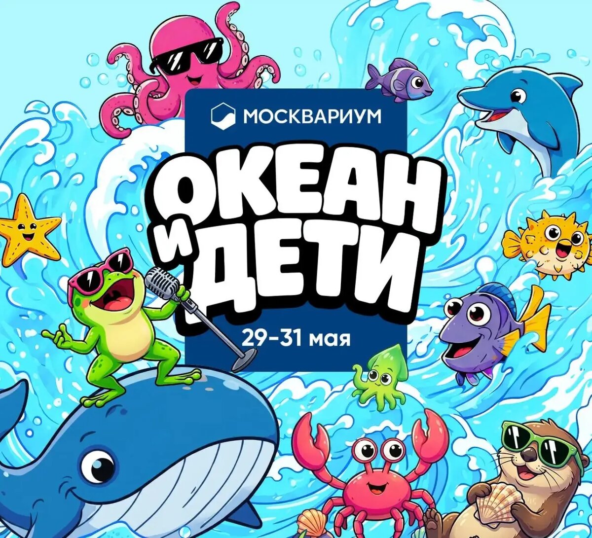 Фестиваль «Океан и дети» в Москвариуме