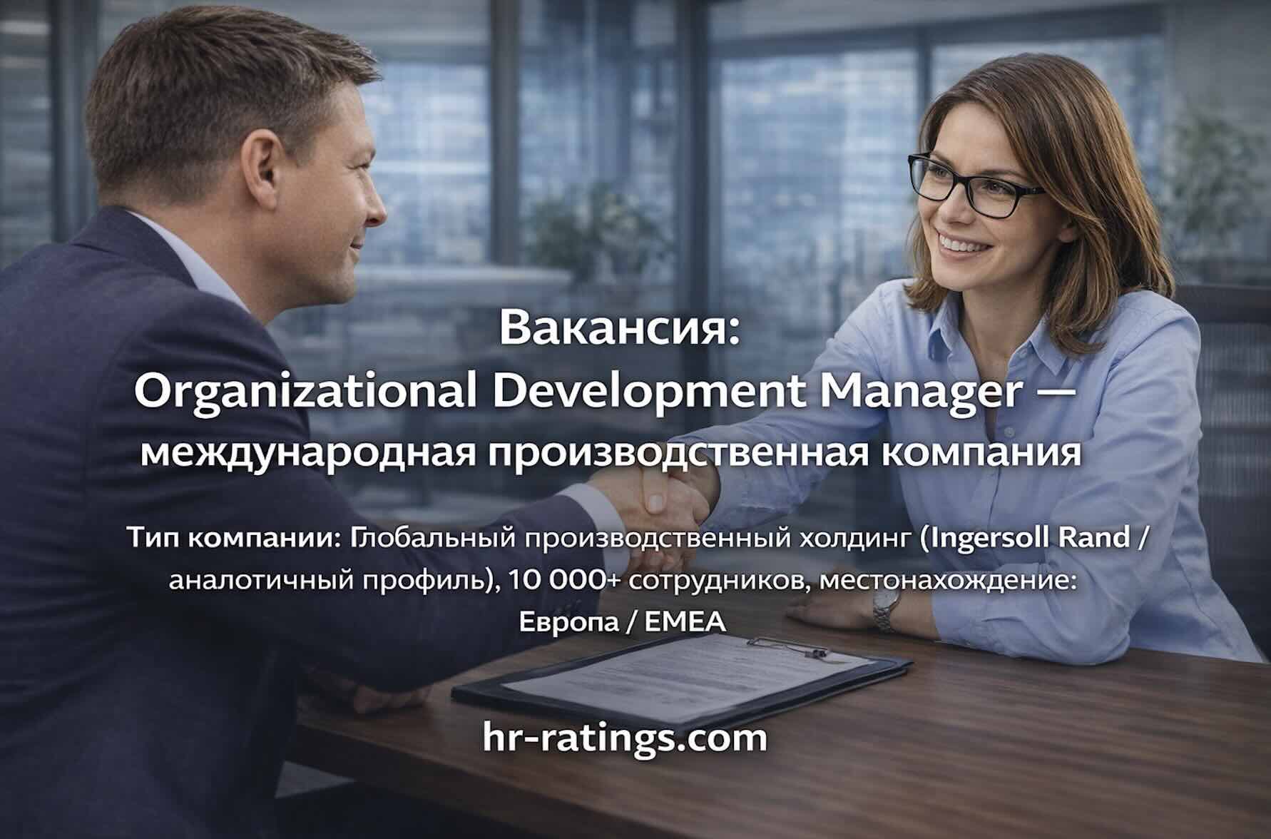 Вакансия: Organizational Development Manager — международная производственная компания