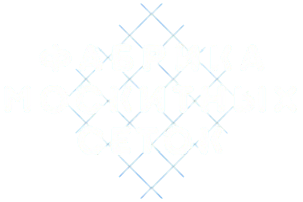  Ф А Б Р И К А М О С К И Т О К 