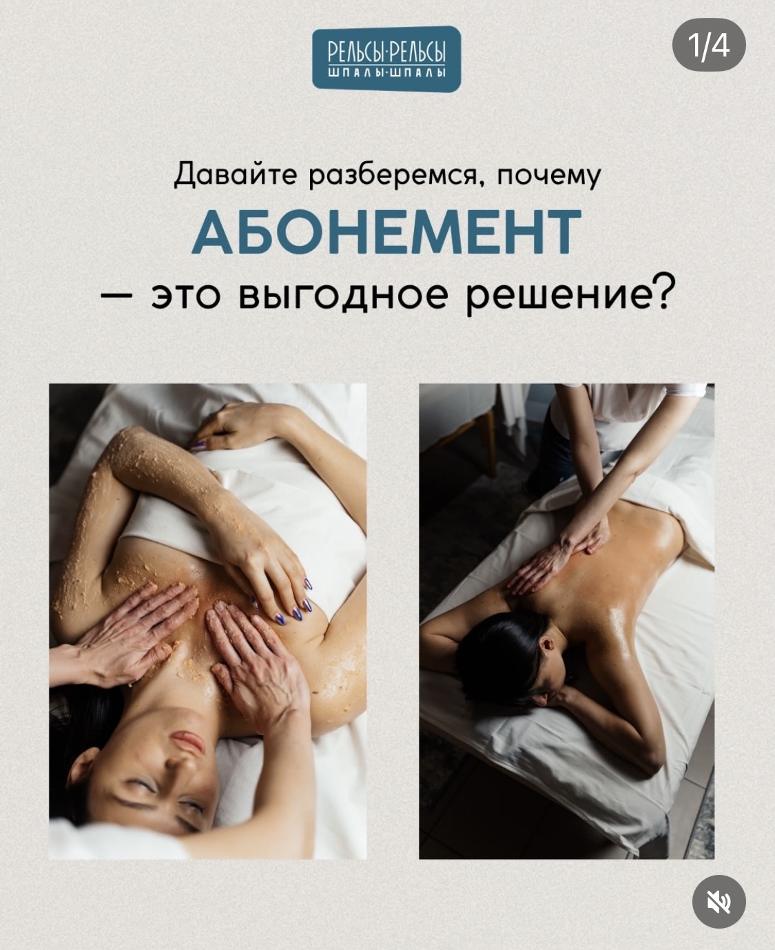 Давайте разберемся, почему АБОНЕМЕНТ на массаж в спа-студию «Рельсы-рельсы, шпалы-шпалы» это выгодное решение?