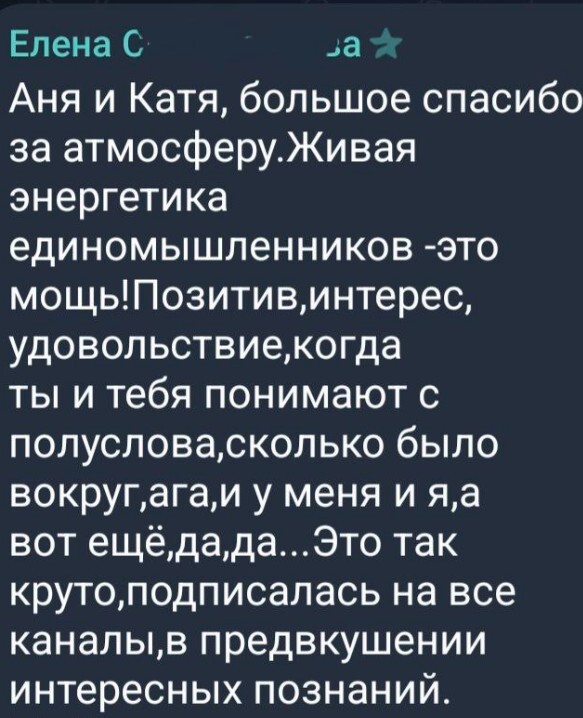 Отзыв участницы прошлой встречи