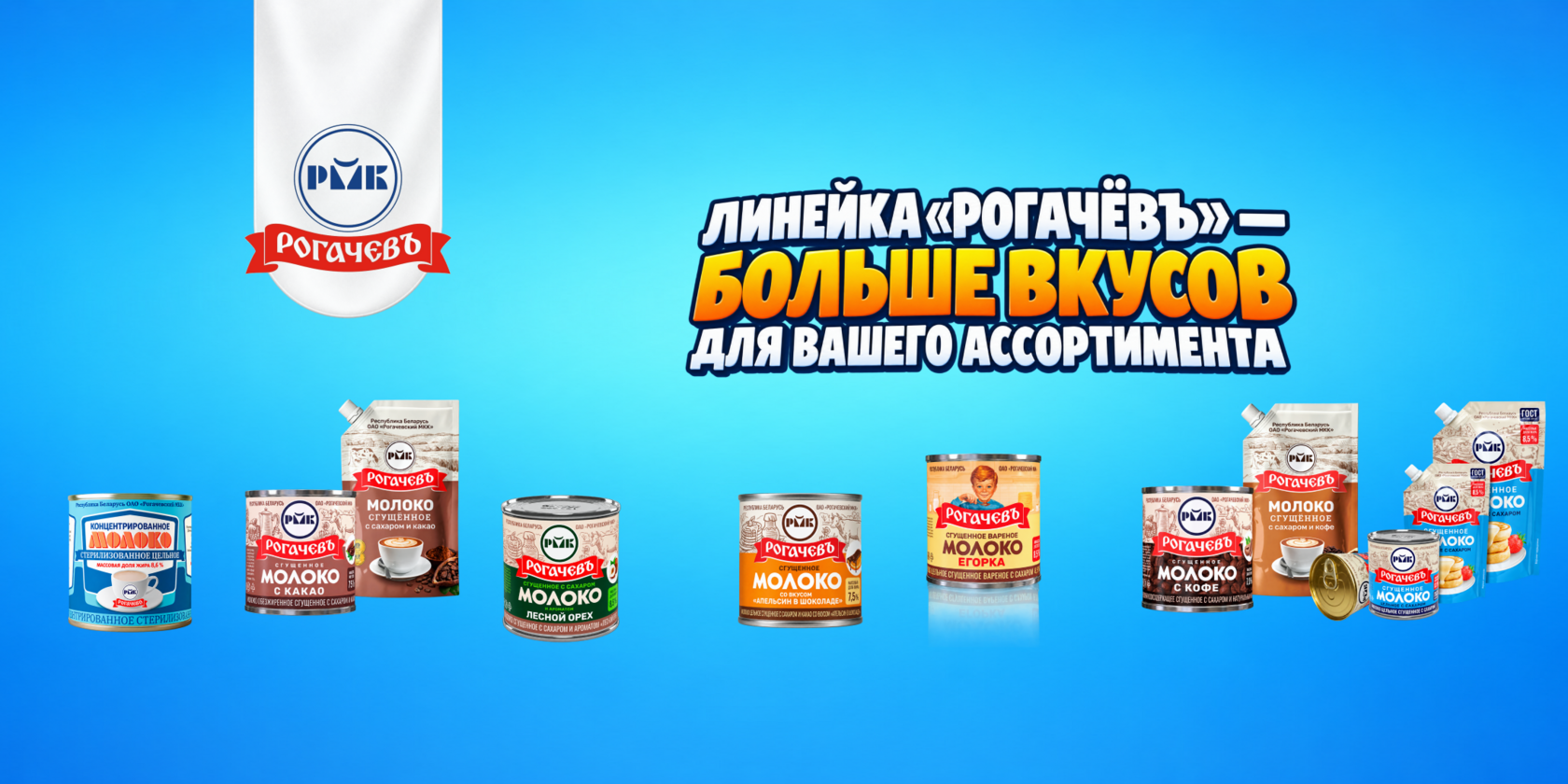 Ассортимент продукции Рогачёвъ