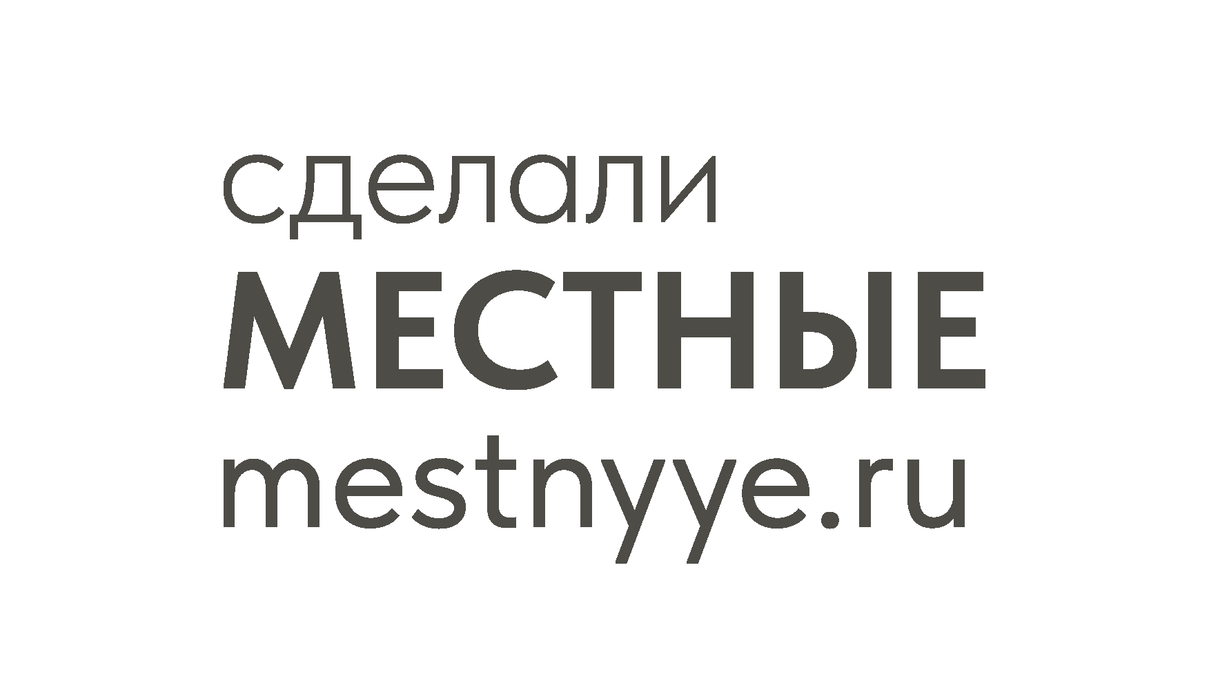 Местные
