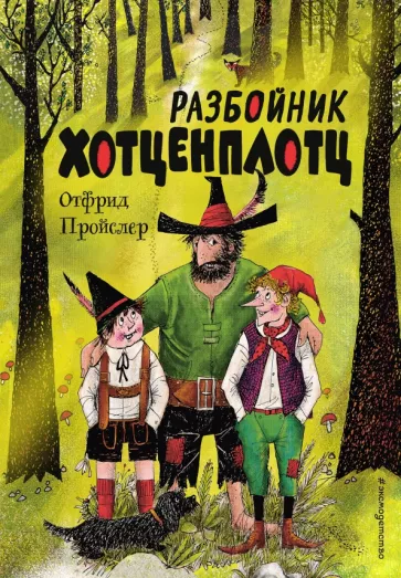 Разбойник Хотенплотц