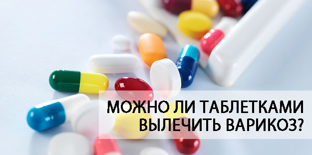Можно ли вылечить варикоз при помощи таблеток?
