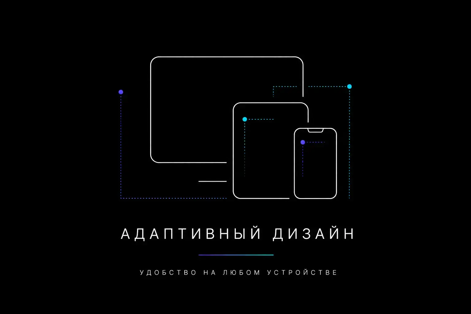 Адаптивный дизайн сайта для разных устройств