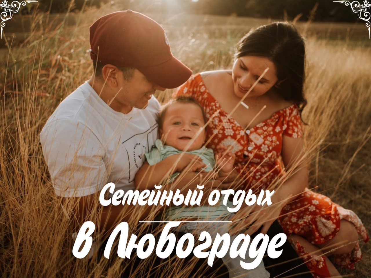 Семейный отдых в Любограде