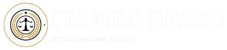 Гермес-право