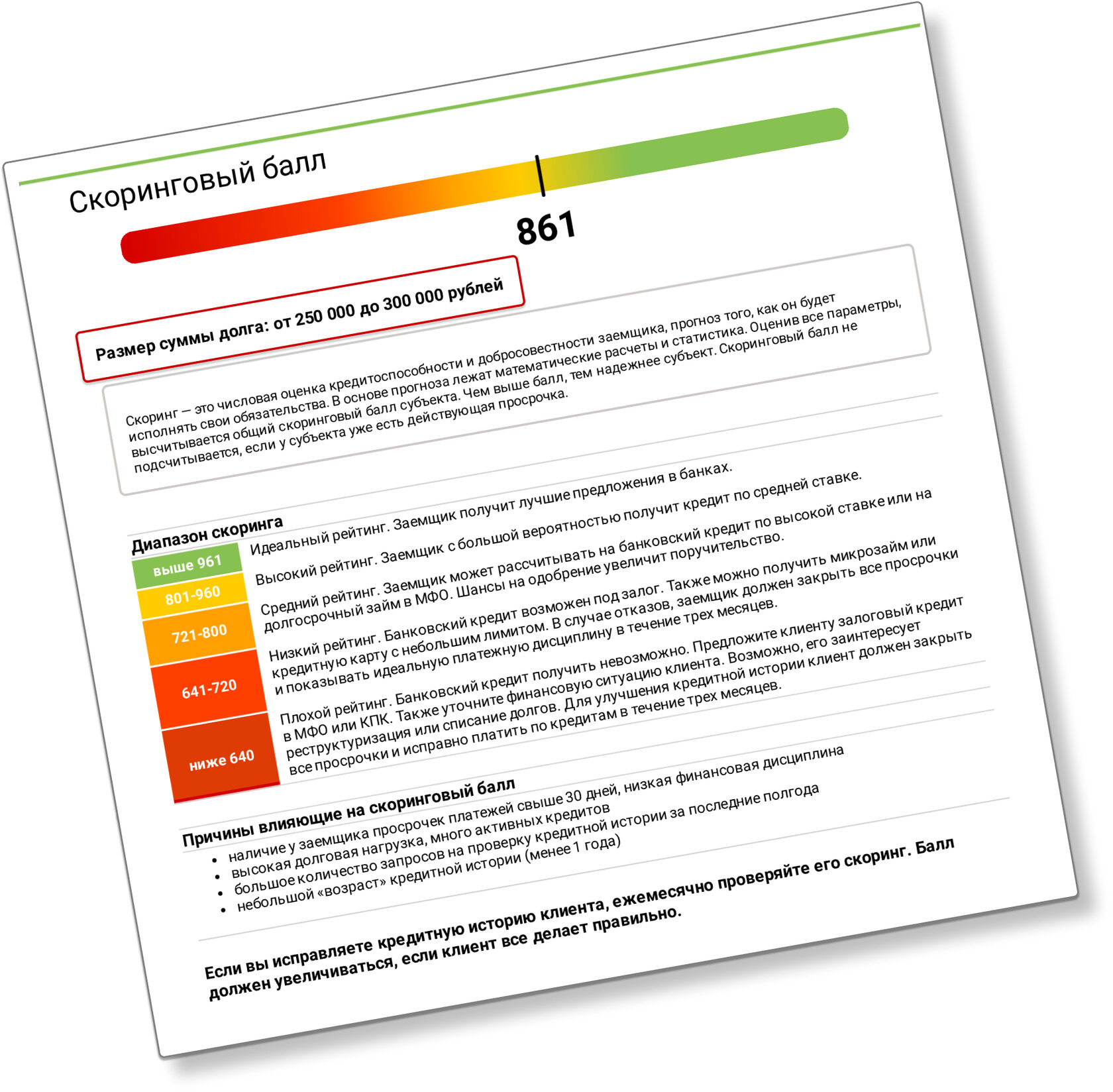 пример скоринга с суммой долга для проверки клиентов